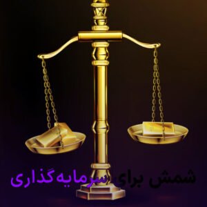 شمش برای سرمایه‌گذاری