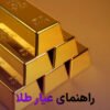 راهنمای جامع عیار طلا