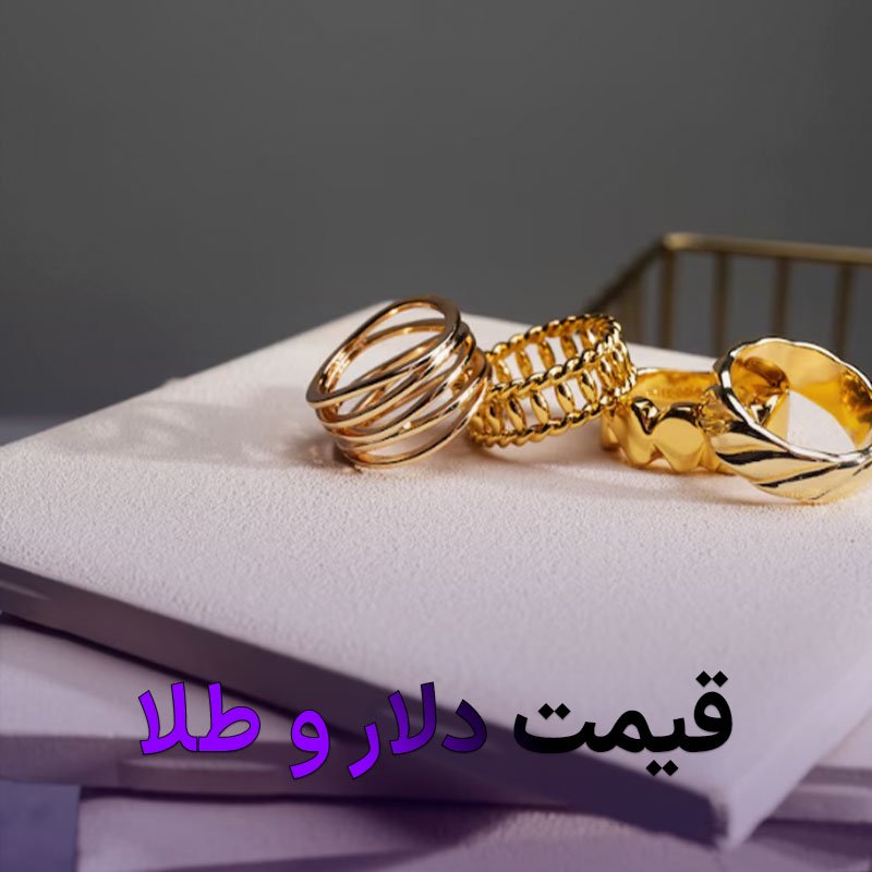 رابطه قیمت دلار و طلا