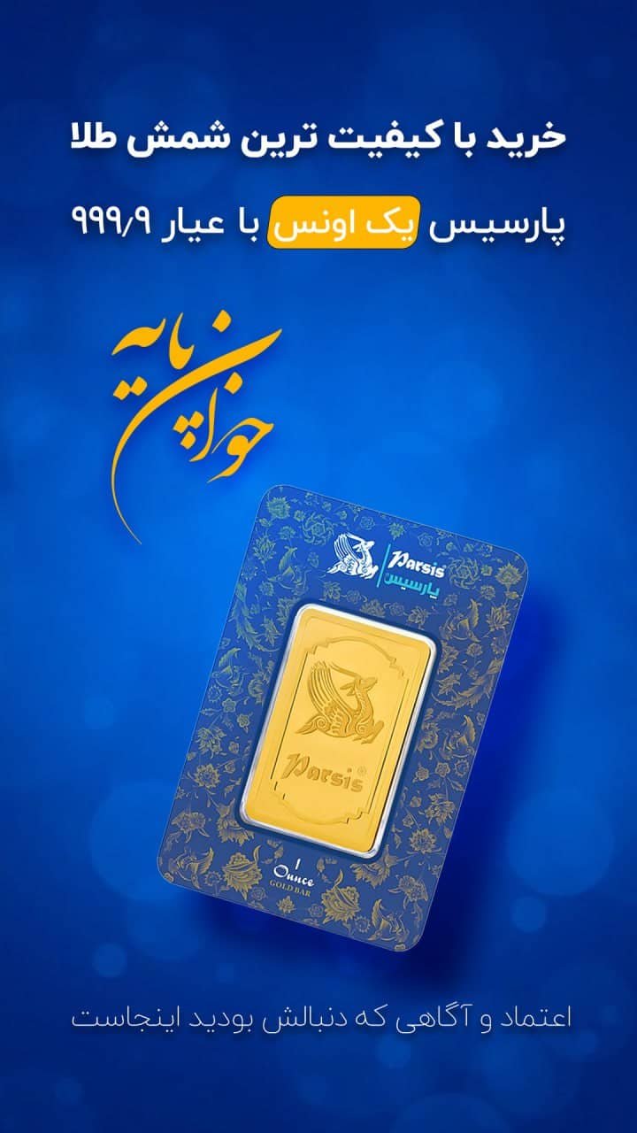 شمش طلای پارسیس