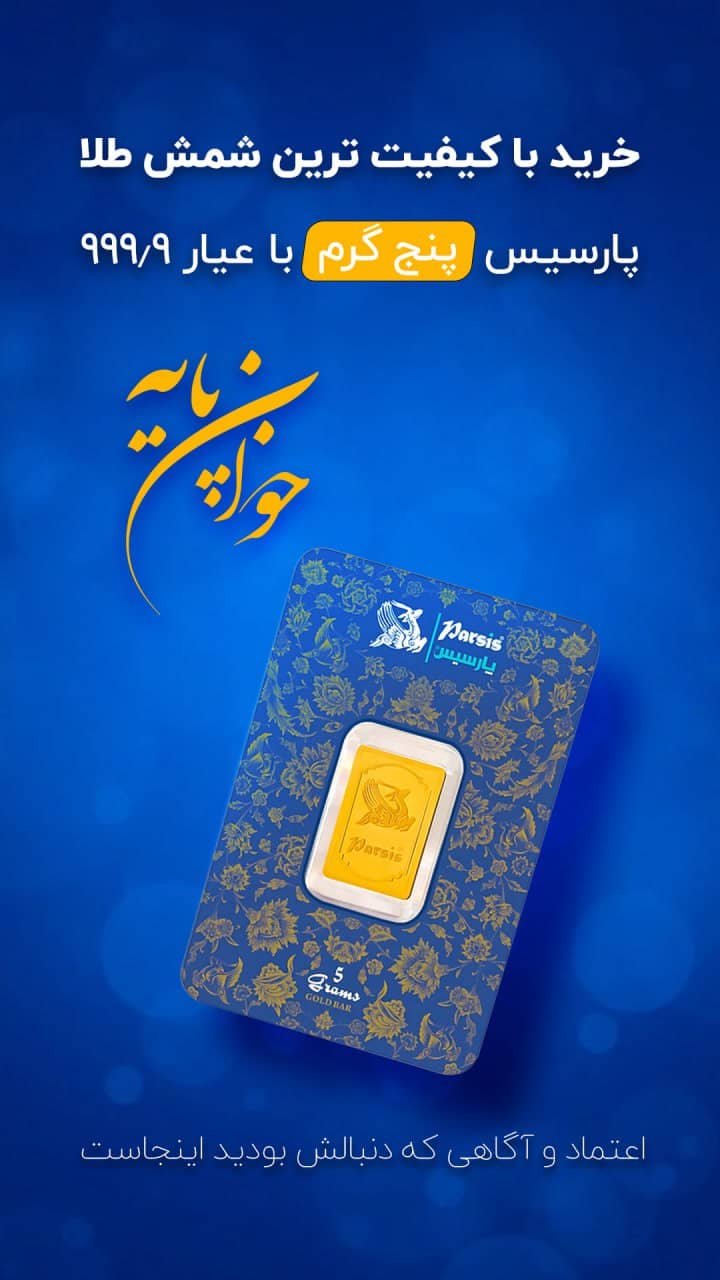 شمش طلای پارسیس