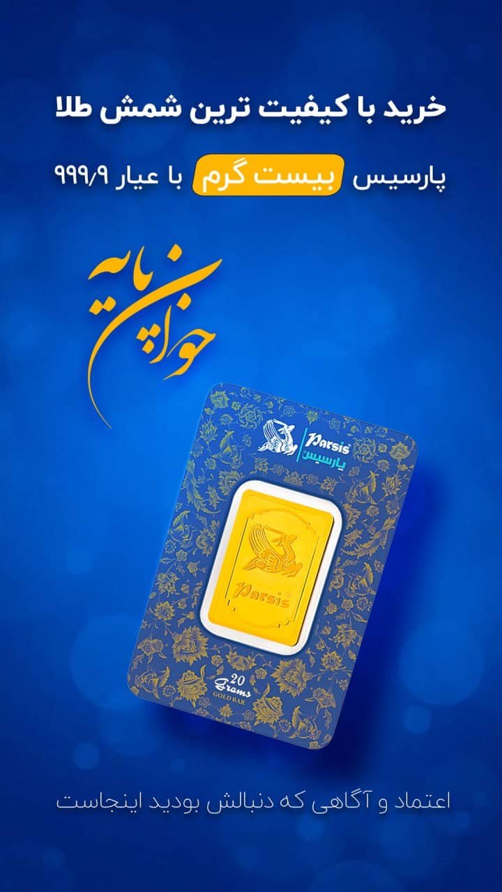 شمش طلای پارسیس