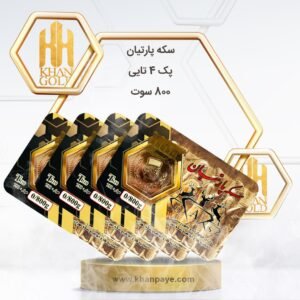 سکه پارسیان پک 4 تا 800 سوت