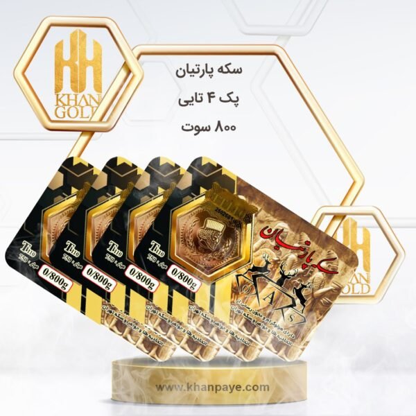 سکه پارسیان پک 4 تا 800 سوت