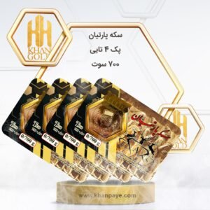 سکه پارسیان پک 4 تا 700 سوت