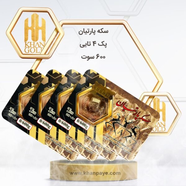 سکه پارسیان پک 4 تا 600 سوت
