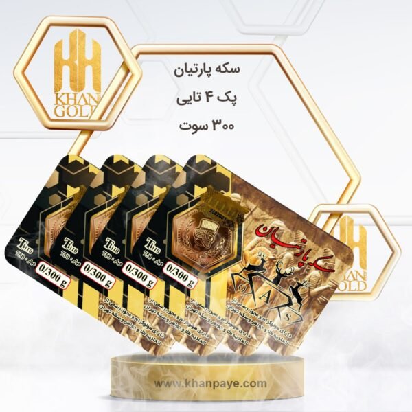 سکه پارسیان پک 4 تا 300 سوت