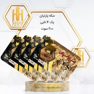 سکه پارسیان پک 4 تا 200 سوت