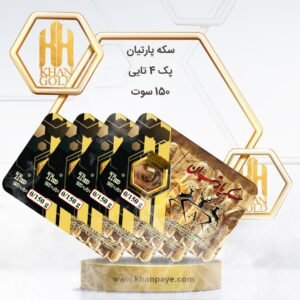 سکه پارسیان پک 4 تا 150 سوت