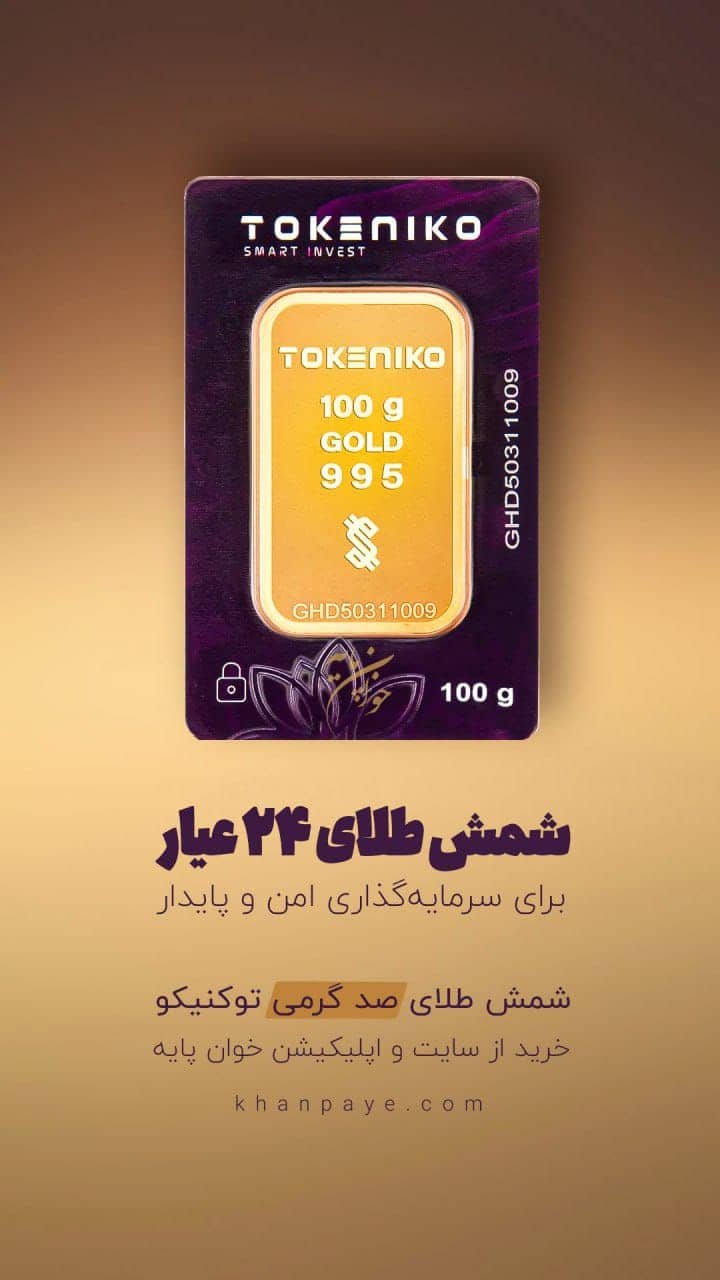 شمش طلای توکینو