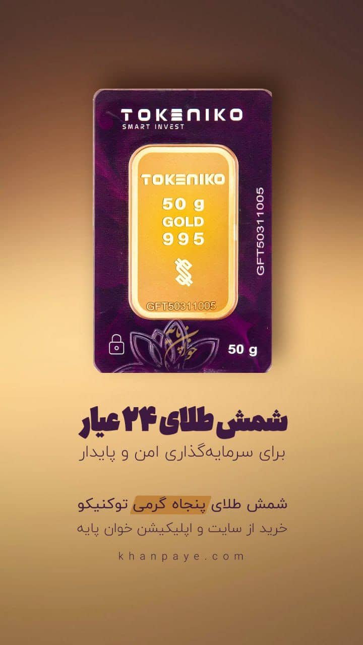 شمش طلای توکینو