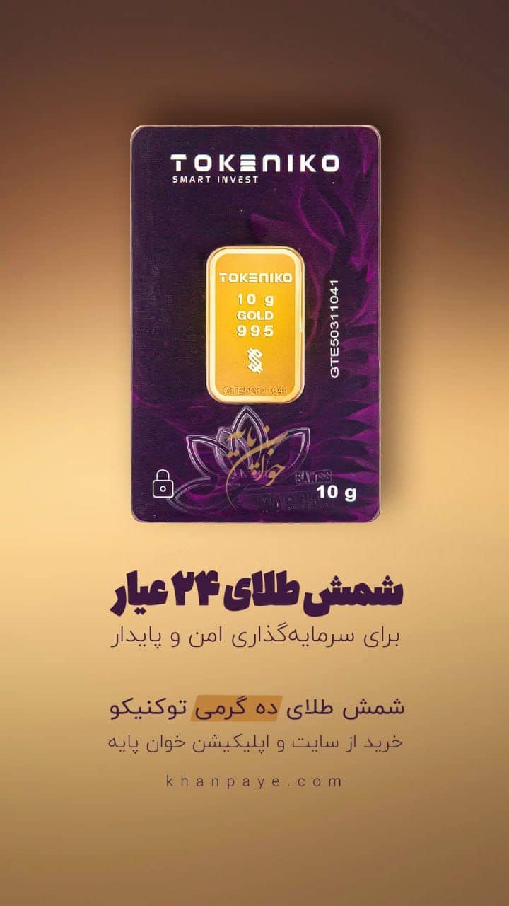 شمش طلای توکینو
