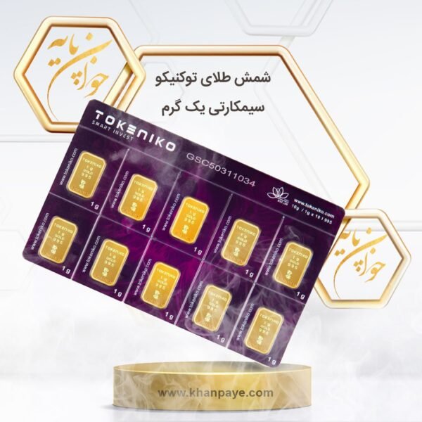 شمش طلای 1 گرمی توکنیکو طرح سیمکارتی (شامل ده عدد شمش یک گرمی)