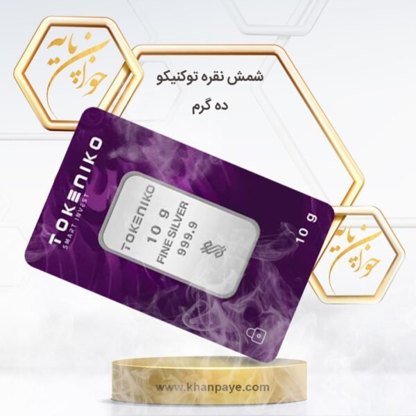 شمش نقره 10 گرمی توکنیکو / عیار 999.9