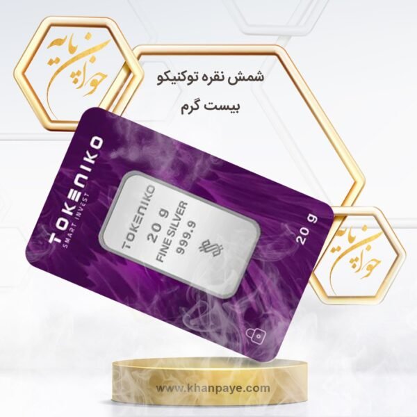 شمش نقره 20 گرمی توکنیکو / عیار 999.9