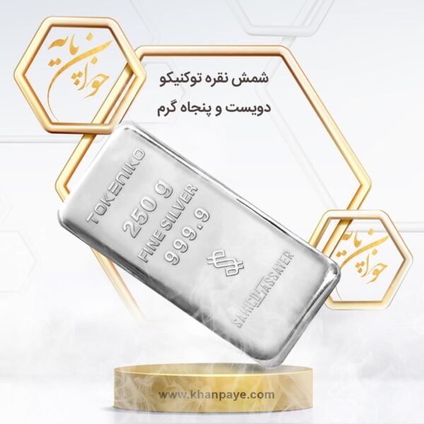 شمش نقره 250 گرمی توکنیکو / عیار 999.9