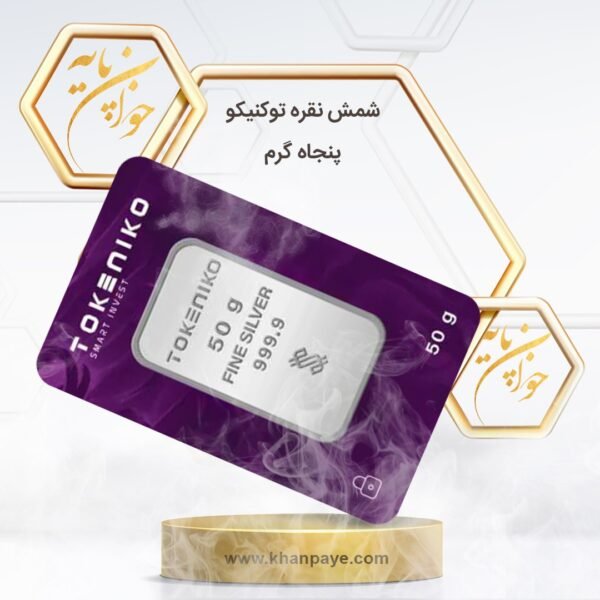 شمش نقره 50 گرمی توکنیکو / عیار 999.9