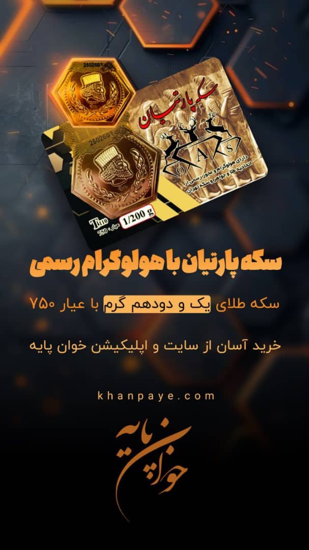سکه پارسیان عیار 18