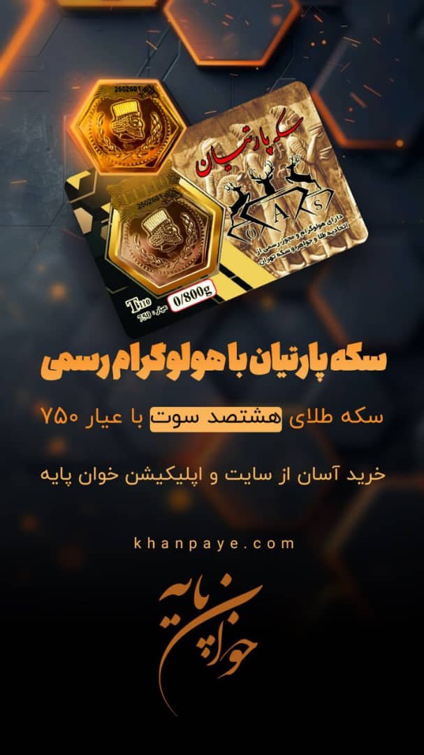 سکه پارسیان عیار 18
