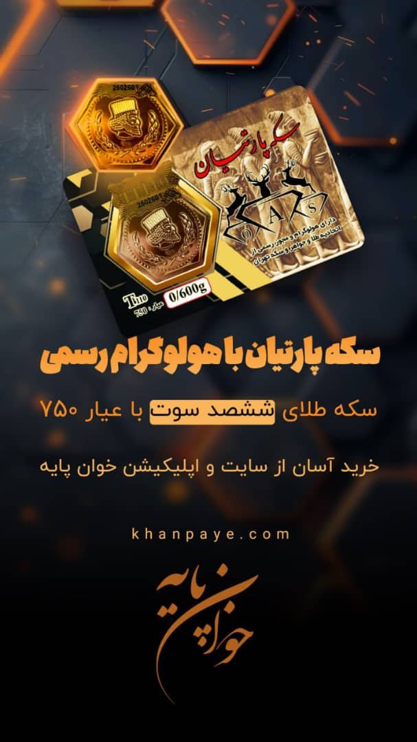 سکه پارسیان عیار 18