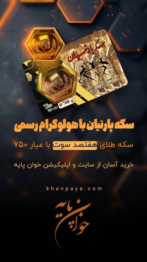 سکه پارسیان عیار 18