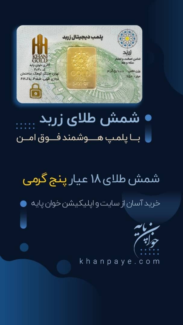 شمش طلای زربد