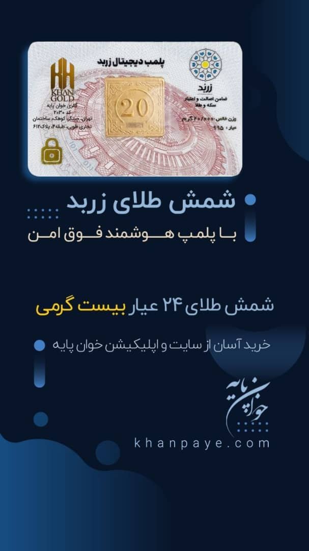 شمش طلای زربد