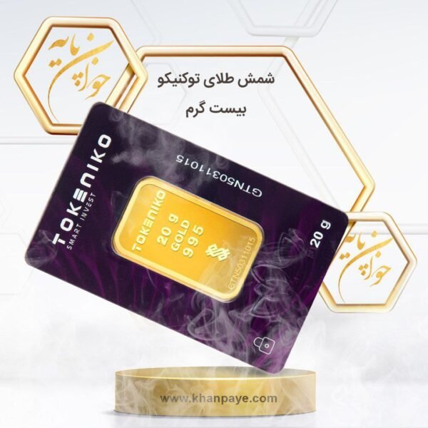 شمش طلای 20 گرمی توکنیکو - 24 عیار