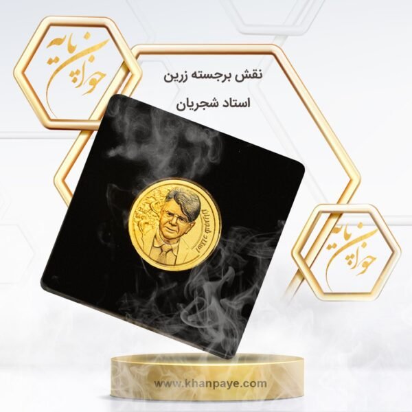 شمش طلای 750 سوتی نقش برجسته استاد شجریان - عیار 24