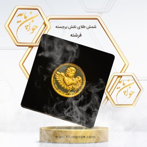 شمش طلای 750 سوتی نقش برجسته فرشته - عیار 24