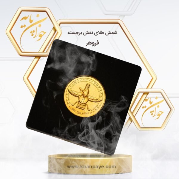 شمش نفیس نیم گرمی نقش برجسته فروهر  - عیار 24