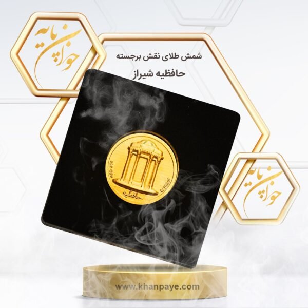 شمش طلای 750 سوتی نقش برجسته حافظیه شیراز - عیار 24