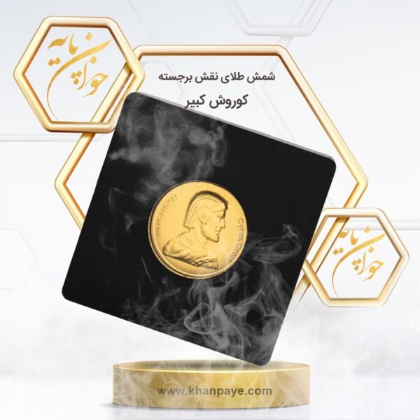 شمش طلای نیم گرمی نقش برجسته کوروش کبیر - عیار 24