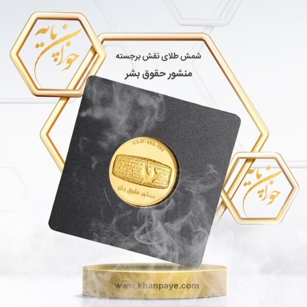 شمش طلای نیم گرمی نقش برجسته  منشور حقوق بشر کوروش کبیر - عیار 24