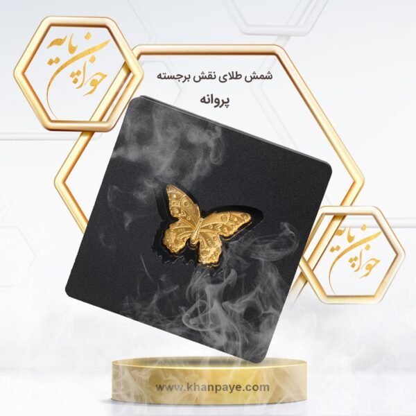 شمش طلای نیم گرمی نقش برجسته پروانه - عیار 24