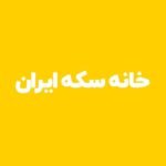 شمش خانه سکه ایران
