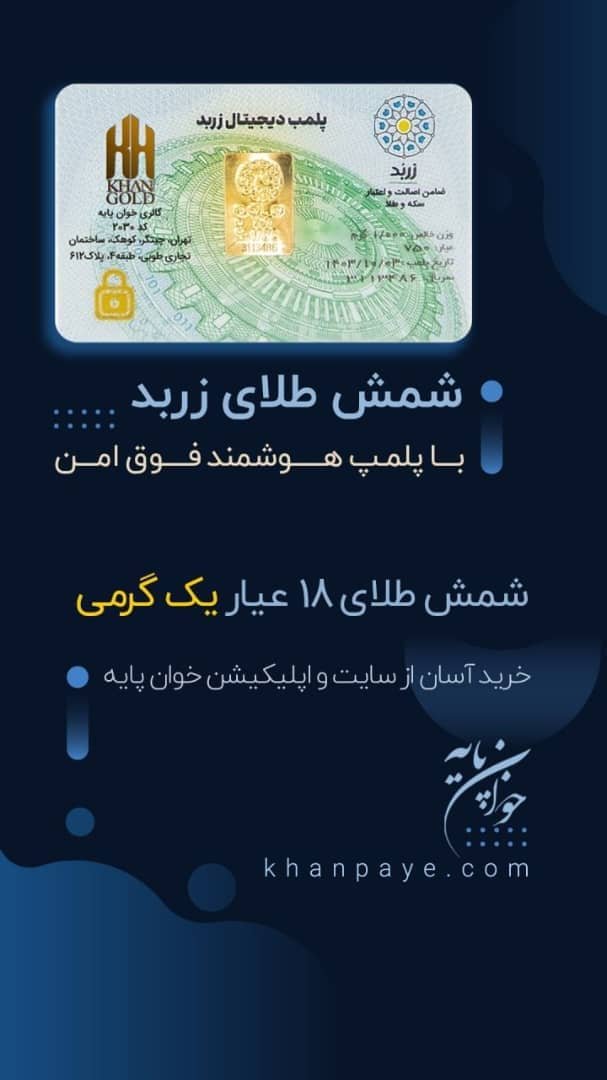 شمش طلای زربد