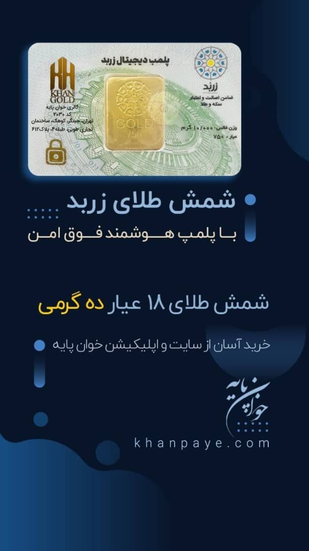 شمش طلای زربد