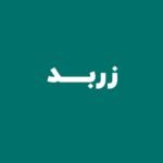 شمش طلای زربد