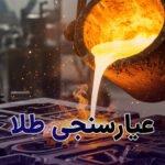 روش های عیارسنجی طلا