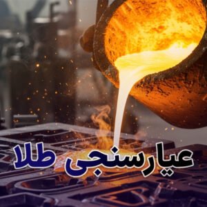 روش های عیارسنجی طلا