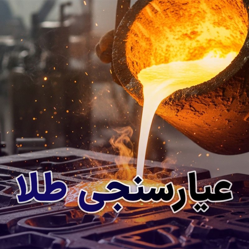 روش های عیارسنجی طلا