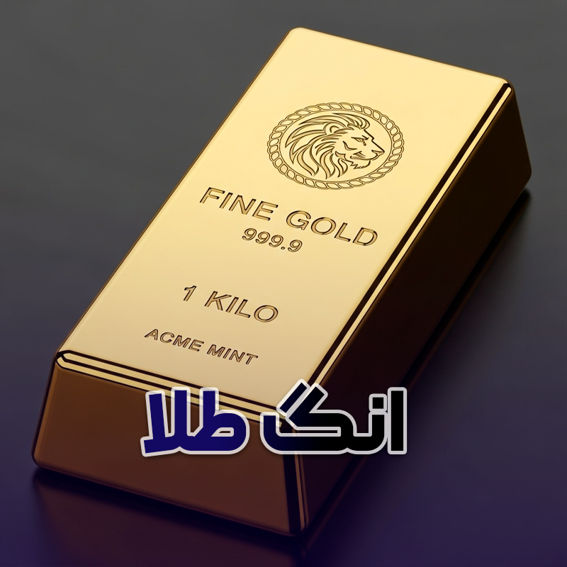 انگ طلا چیست؟