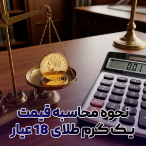 نحوه محاسبه قیمت یک گرم طلای 18 عیار