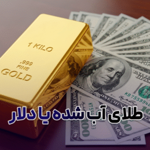 طلای آب شده بخریم یا دلار؟
