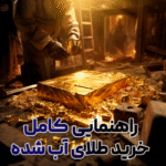 راهنمایی کامل خرید طلای آب شده