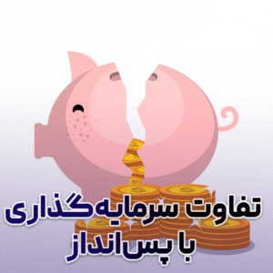 تفاوت سرمایه‌گذاری با پس‌انداز؟ کدام بهتر است؟